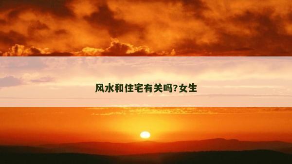 風水和住宅有關嗎?女生