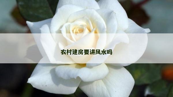 農村建房要講風水嗎