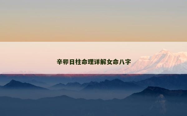 辛卯日柱命理詳解女命八字