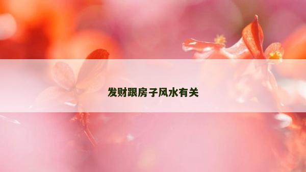 發財跟房子風水有關