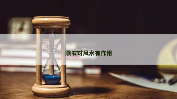 隕石對(duì)風(fēng)水有作用