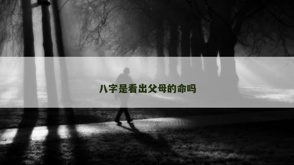八字是看出父母的命嗎