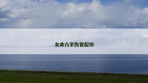 女命八字傷官配印