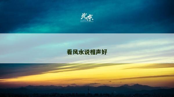 看風(fēng)水說相聲好