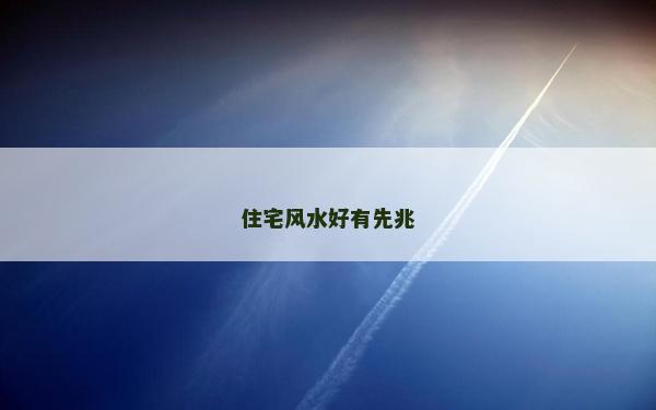 住宅風水好有先兆