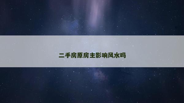 二手房原房主影響風(fēng)水嗎