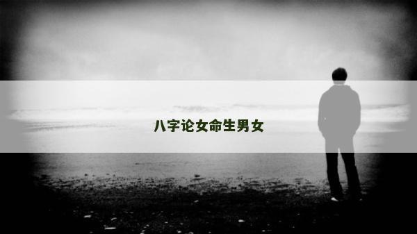 八字論女命生男女