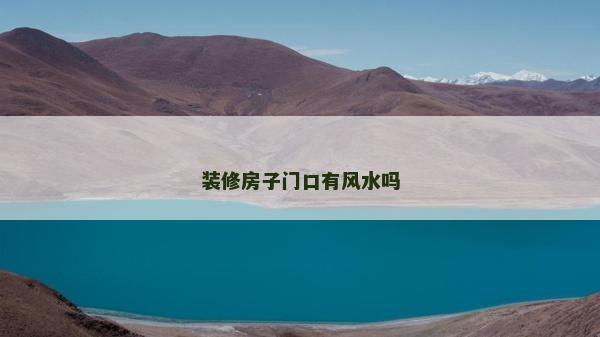 裝修房子門口有風水嗎