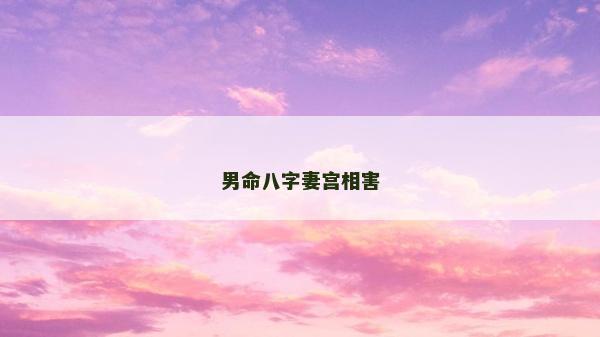 男命八字妻宮相害