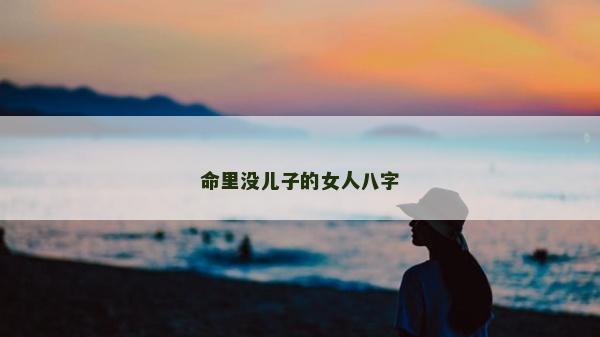 命里沒兒子的女人八字