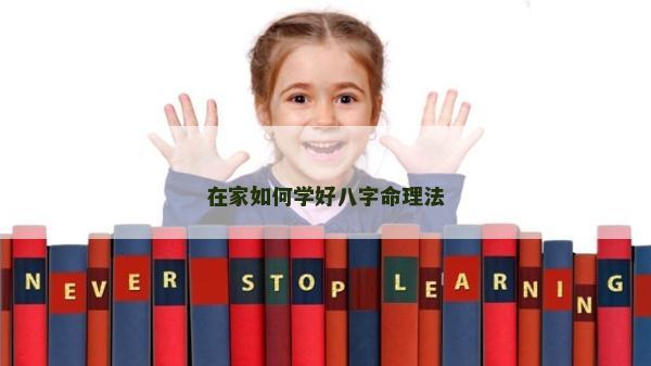 在家如何學好八字命理法