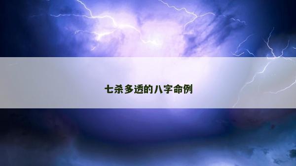 七殺多透的八字命例