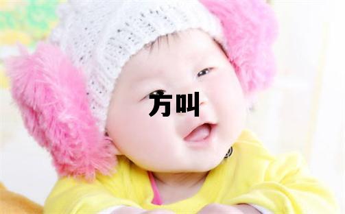 姓方叫什么名字好 姓方的男孩優美大方的名字