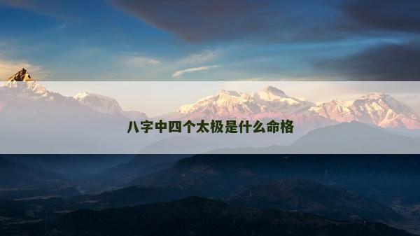 八字中四個太極是什么命格