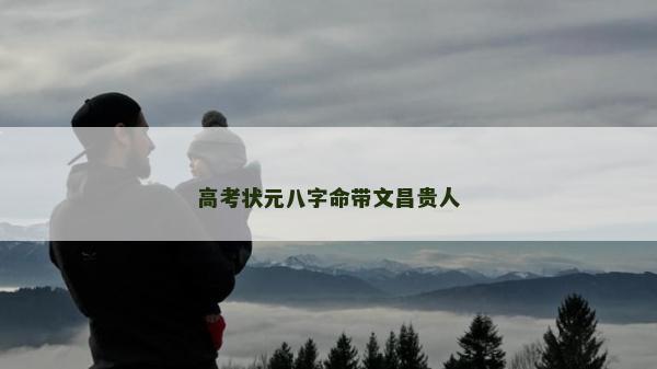 高考狀元八字命帶文昌貴人