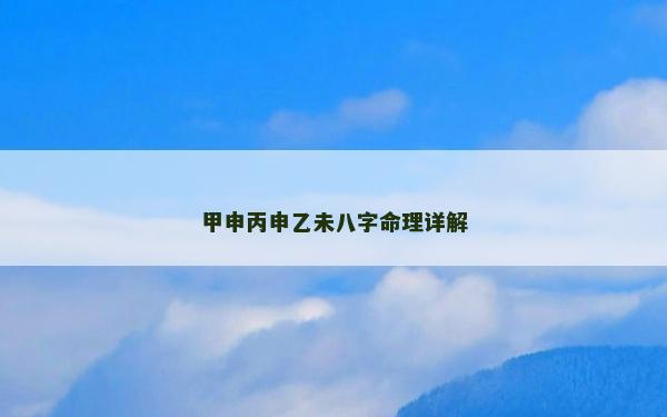 甲申丙申乙未八字命理詳解