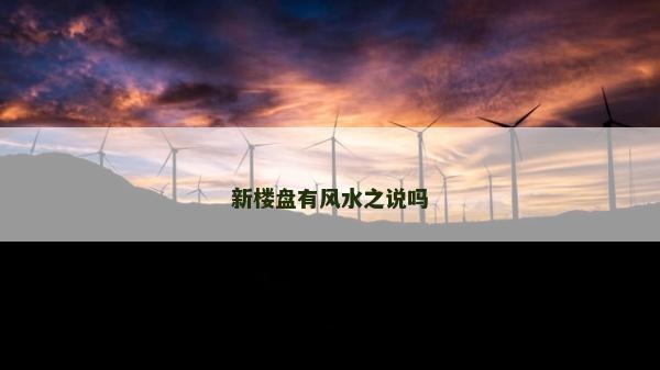 新樓盤有風水之說嗎