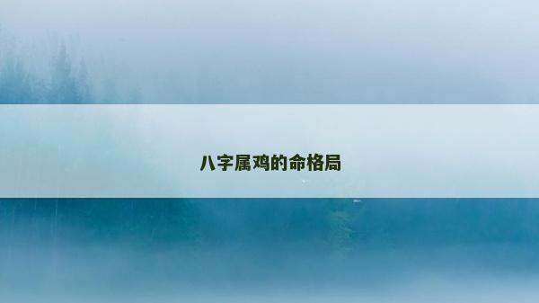 八字屬雞的命格局