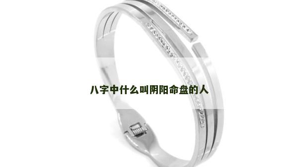 八字中什么叫陰陽命盤的人