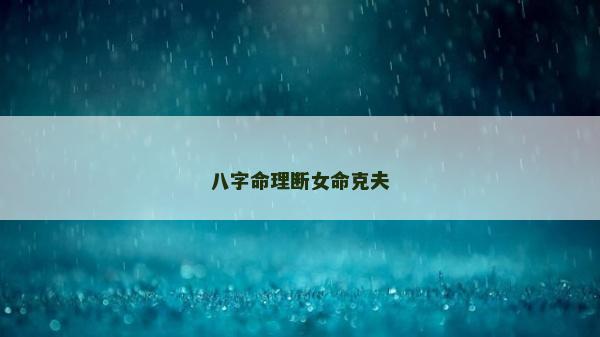 八字命理斷女命克夫