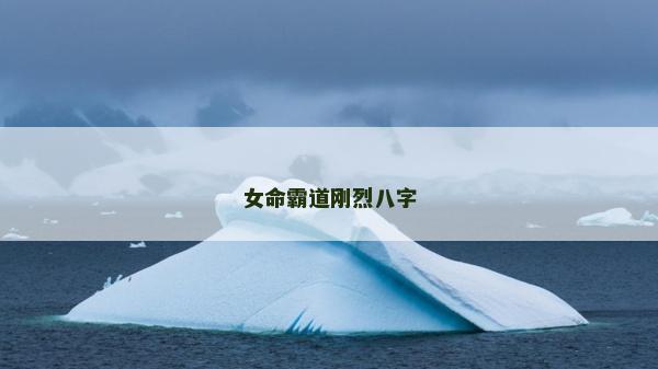 女命霸道剛烈八字