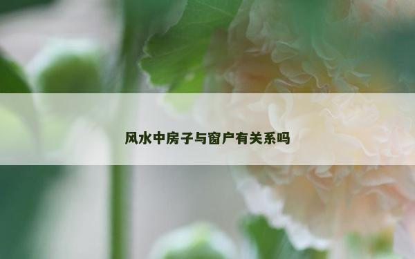 風水中房子與窗戶有關系嗎