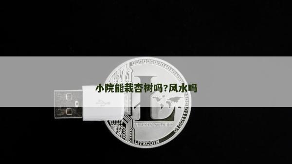 小院能栽杏樹嗎?風水嗎
