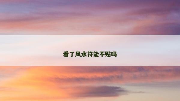 看了風(fēng)水符能不貼嗎