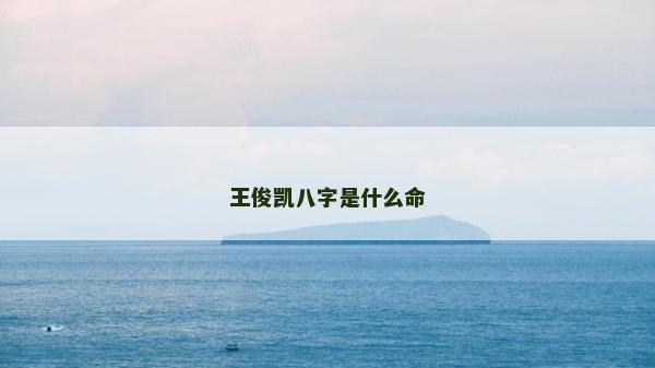 王俊凱八字是什么命 王俊凱八字是什么命