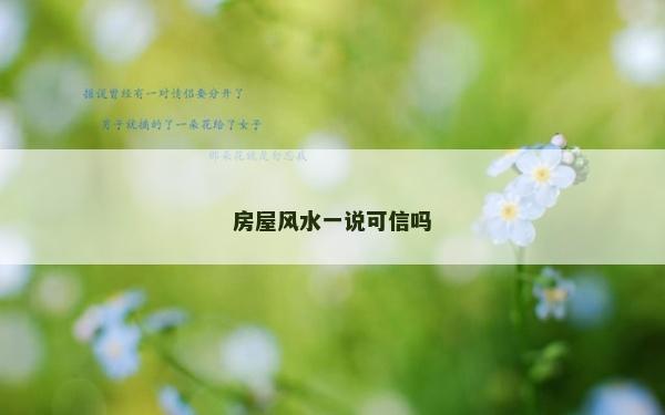 房屋風水一說可信嗎