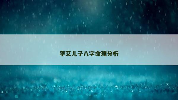 李艾兒子八字命理分析