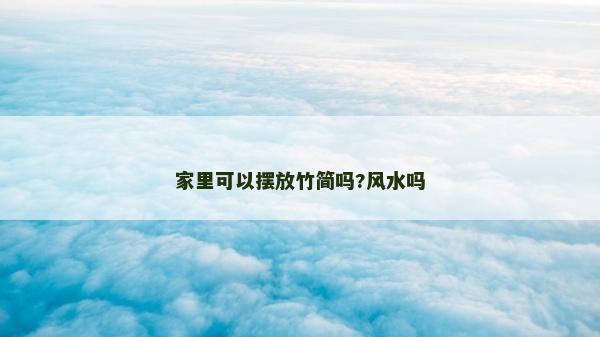家里可以擺放竹簡嗎?風水嗎