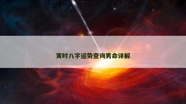 寅時(shí)八字運(yùn)勢查詢男命詳解