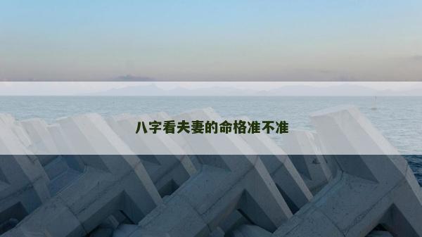 八字看夫妻的命格準不準