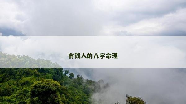 有錢人的八字命理
