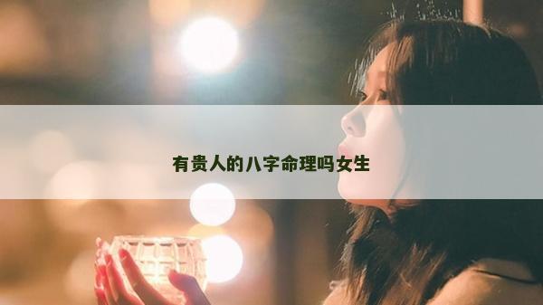 有貴人的八字命理嗎女生