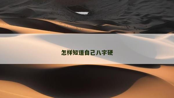 怎樣知道自己八字硬