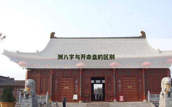 測(cè)八字與開命盤的區(qū)別