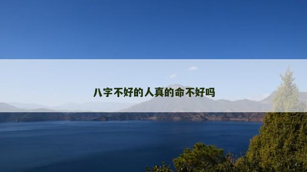 八字不好的人真的命不好嗎