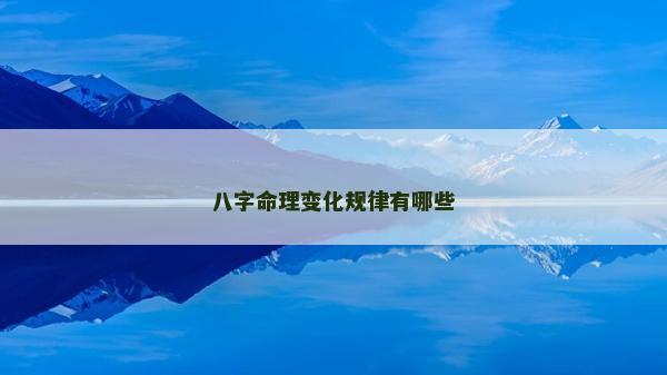 八字命理變化規律有哪些