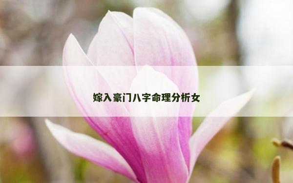 嫁入豪門八字命理分析女