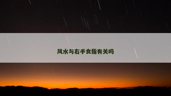 風水與右手食指有關嗎