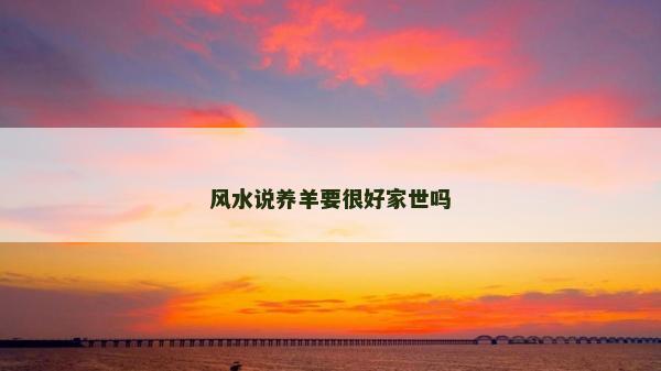 風水說養羊要很好家世嗎