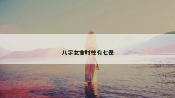 八字女命時柱有七殺