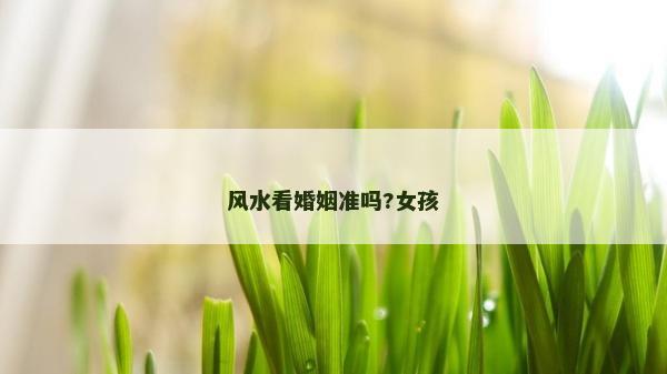 風水看婚姻準嗎?女孩
