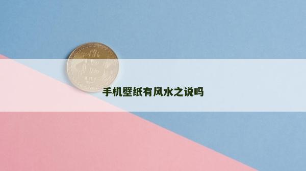 手機壁紙有風水之說嗎