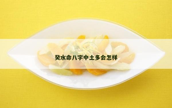 癸水命八字中土多會怎樣
