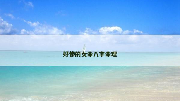好慘的女命八字命理
