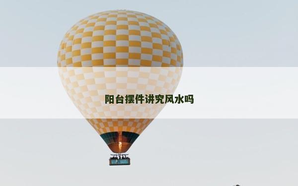 陽臺擺件講究風水嗎