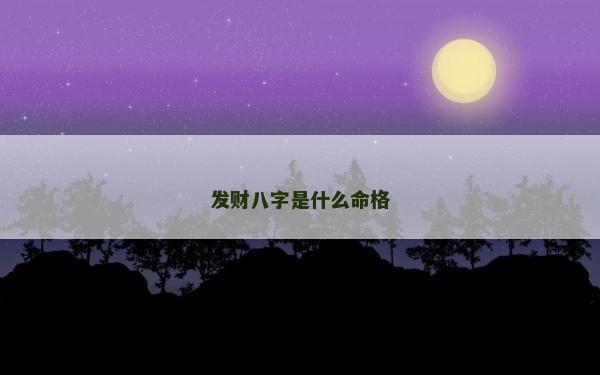 發(fā)財(cái)八字是什么命格